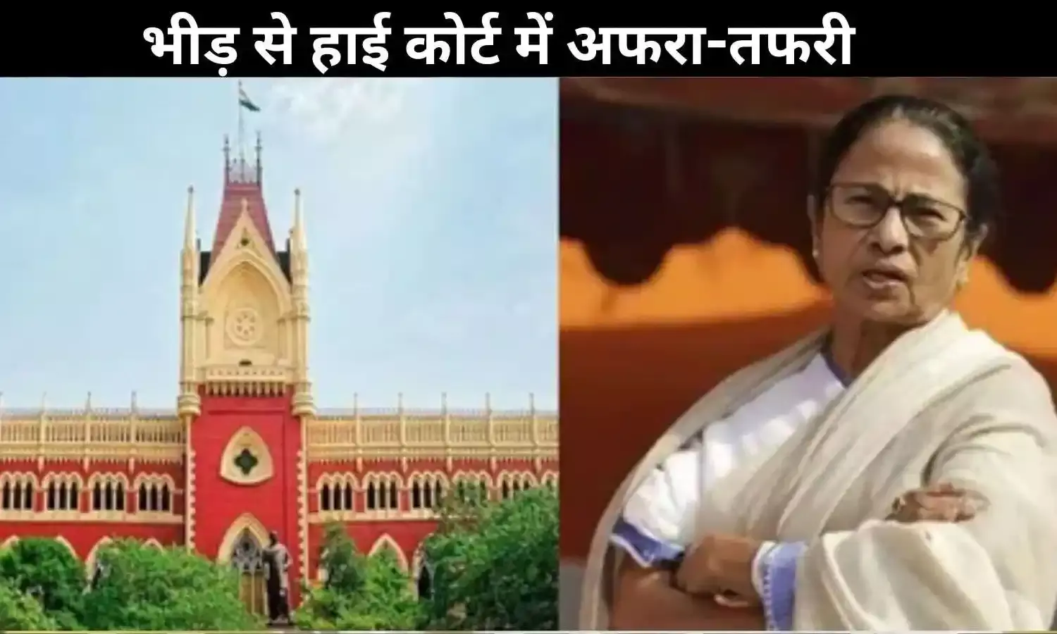 कलकत्ता हाई कोर्ट में ED बनाम ममता, हंगामे के कारण सुनवाई स्थगित