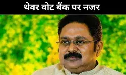 थेवर फैक्टर एक्टिव, दिनाकरण के साथ NDA ने DMK के गढ़ में लगाई सेंध