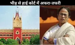 कलकत्ता हाई कोर्ट में ED बनाम ममता, हंगामे के कारण सुनवाई स्थगित