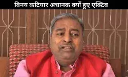 हाशिए से फिर वापसी की तैयारी? विनय कटियार की सक्रियता के क्या हैं मायने