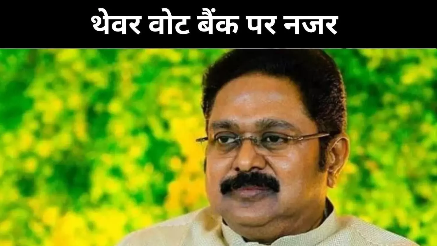 थेवर फैक्टर एक्टिव, दिनाकरण के साथ NDA ने DMK के गढ़ में लगाई सेंध थेवर फैक्टर एक्टिव, दिनाकरण के साथ NDA ने DMK के गढ़ में लगाई सेंध