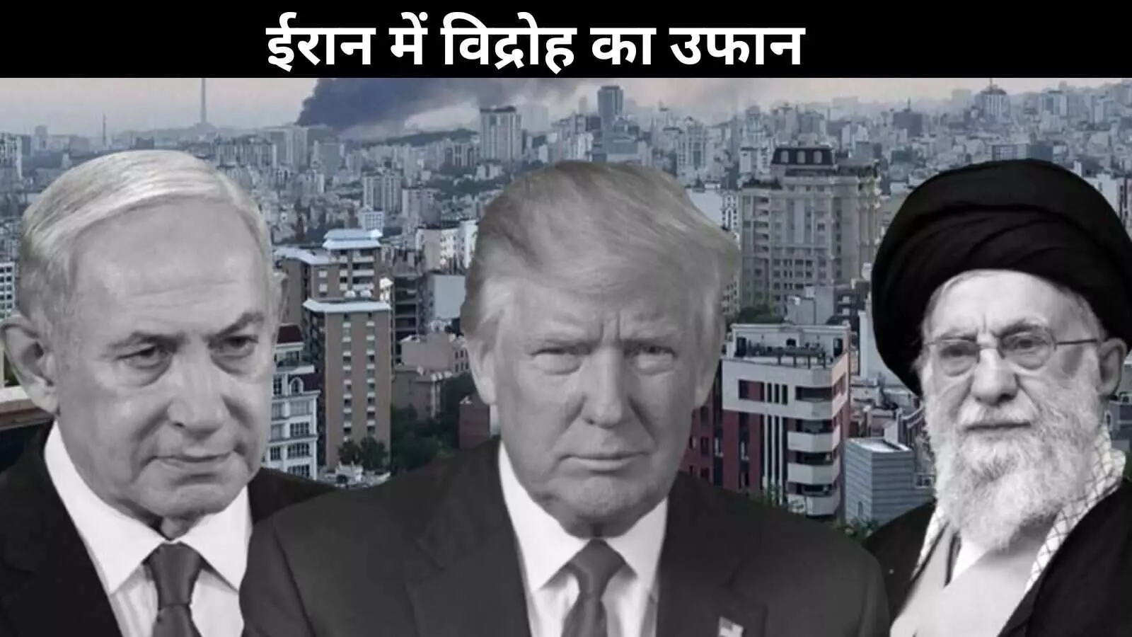 खामेनेई शासन घिरा, ईरान पर हमले की सुगबुगाहट, अमेरिका–इजरायल ऑपरेशन की आहट? खामेनेई शासन घिरा, ईरान पर हमले की सुगबुगाहट, अमेरिका–इजरायल ऑपरेशन की आहट?