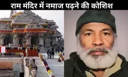 राम मंदिर में नमाज की कोशिश! पकड़ा गया कश्मीरी शख्स, अयोध्या पहुंचने की मंशा बनी सवाल?
