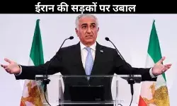 ईरान में हालात बेकाबू! शाह के बेटे की अपील- अब सिर्फ प्रदर्शन नहीं, शहरों पर करो कब्जा