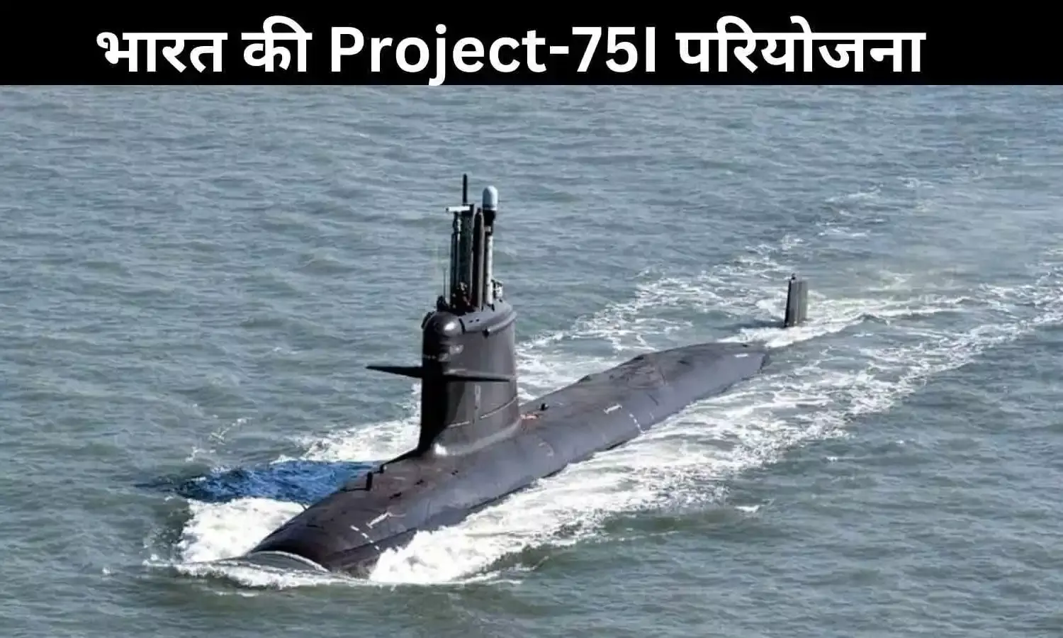 8 अरब डॉलर का Project-75I: भारतीय नौसेना की ताकत और पड़ोसी देशों पर असर