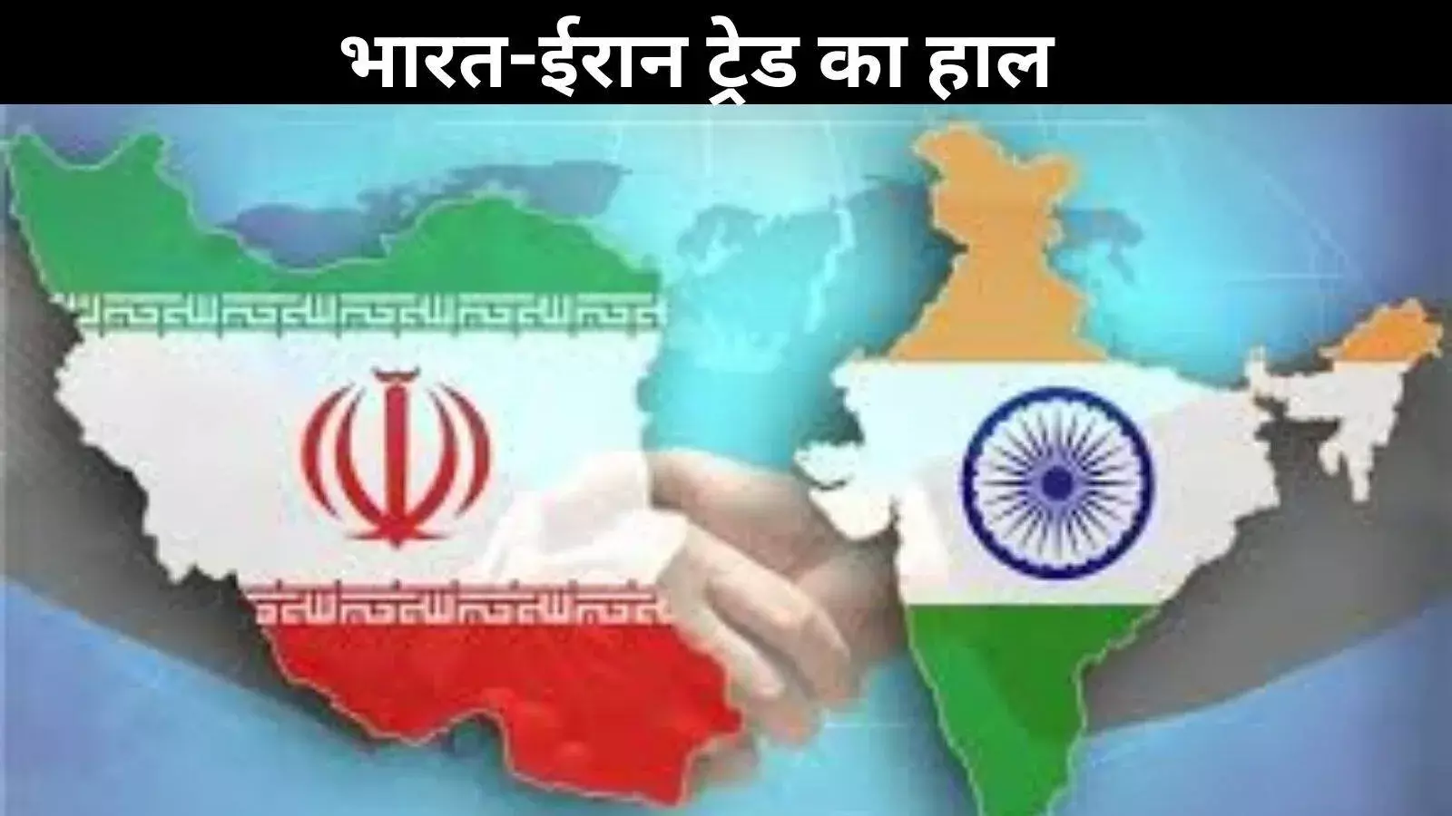 भारत ईरान से क्या खरीदता और बेचता है? ट्रंप के 25% टैरिफ का क्या पड़ेगा असर