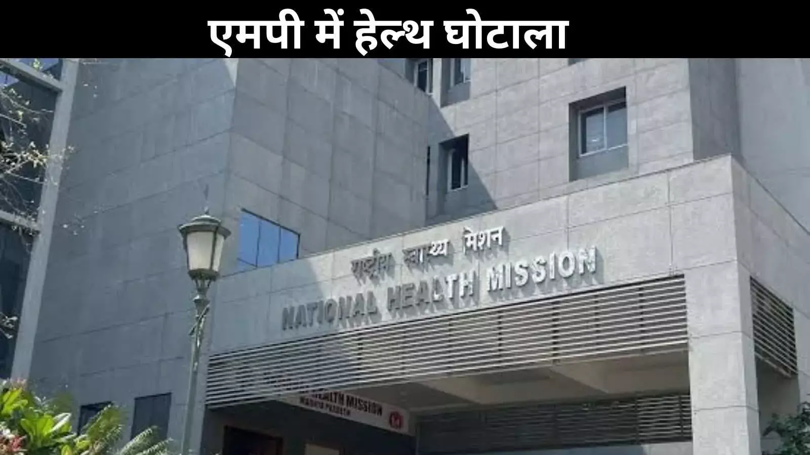 MP: नवजात शिशु वार्मर में बड़ा घोटाला, UPS की जगह 900 इन्वर्टर सप्लाई, करोड़ों की हेराफेरी!