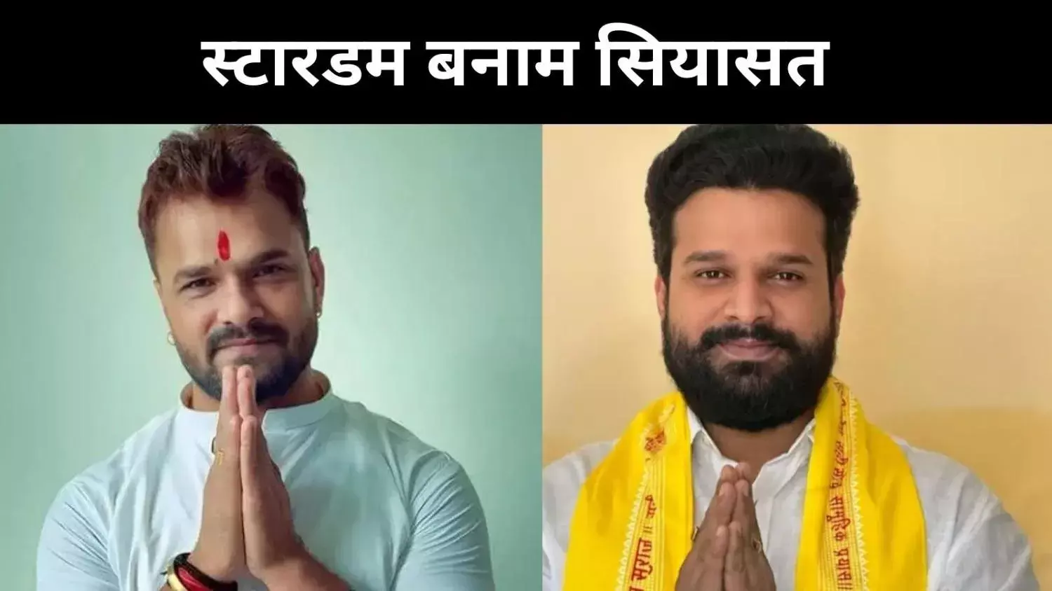 फिल्मी चमक लेकिन सियासत में झटका, खेसारी-रीतेश की अधूरी राजनीतिक कहानी