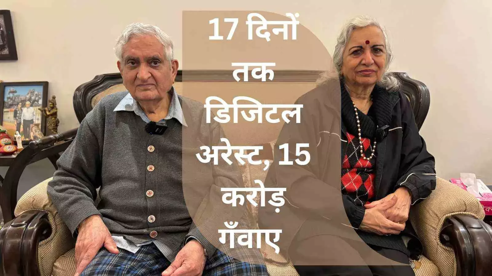 डिजिटल अरेस्ट का खौफ  :15 करोड़ की ठगी और 700 खातों का चक्रव्यूह