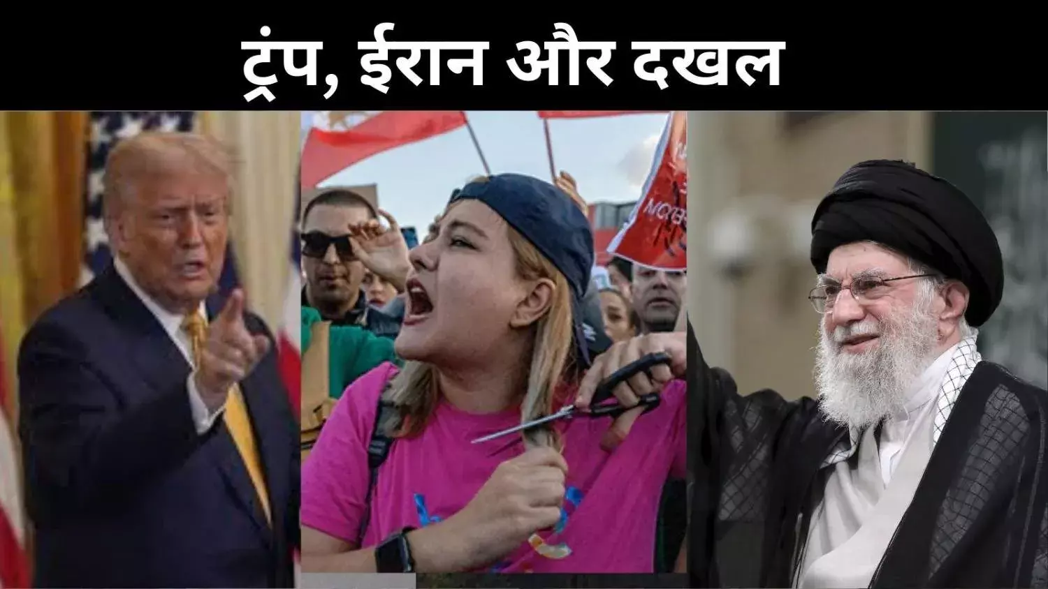 ईरान में वेनेजुएला मॉडल, क्या ईरान को गलत पढ़ रहे हैं डोनाल्ड ट्रंप?