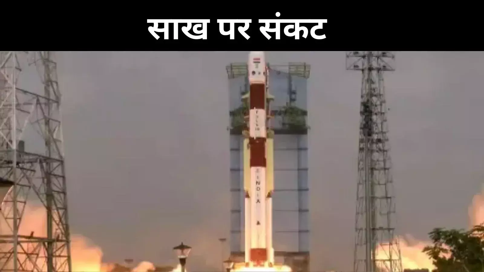 PSLV-C62 असफल, सवालों का आकाश, ISRO कैसे संभाले भरोसे की परीक्षा?