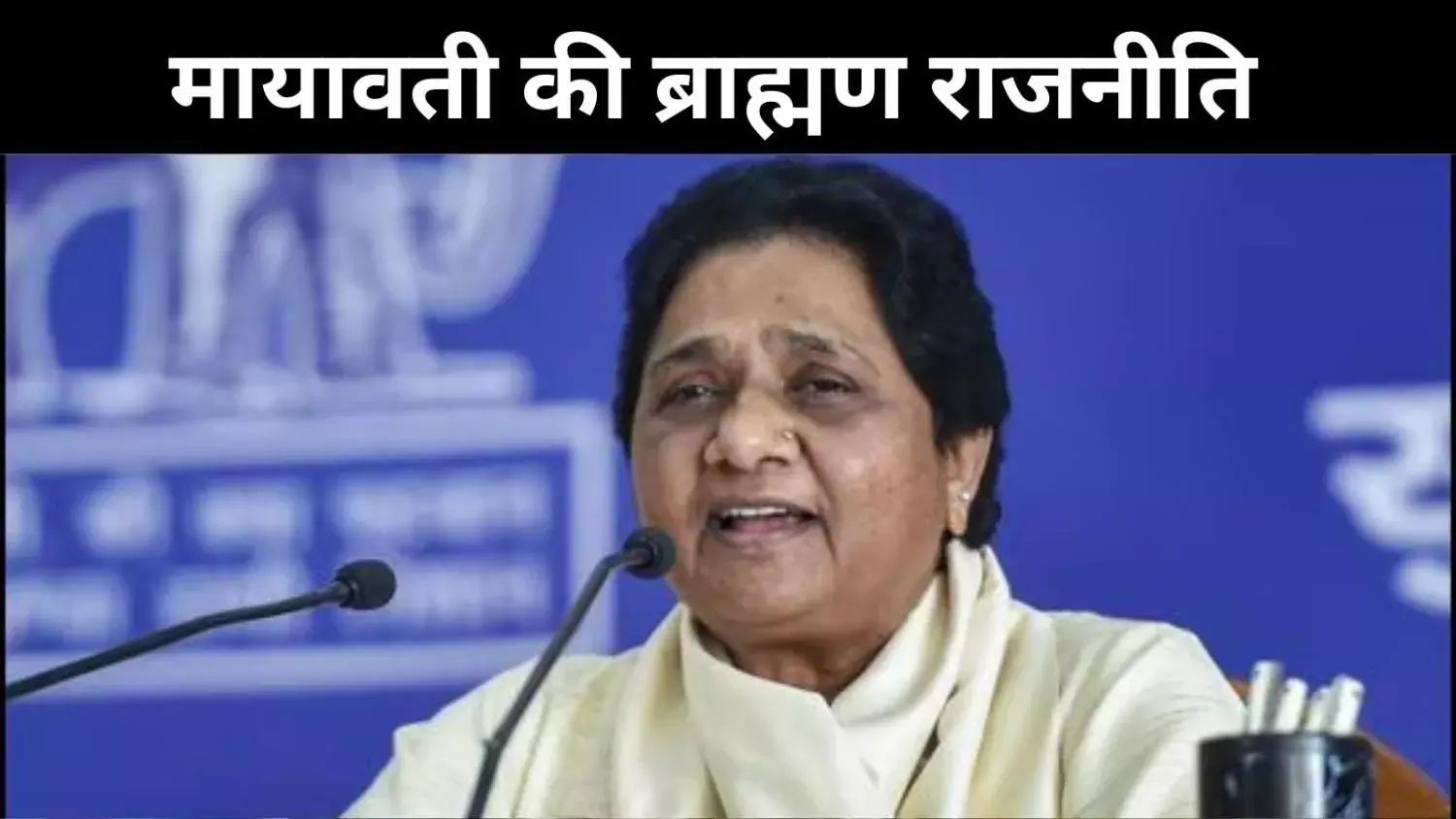 जन्मदिन पर मायावती का ‘ब्राह्मण राग’, क्या BSP दोहरा पाएगी 2007 का करिश्मा?