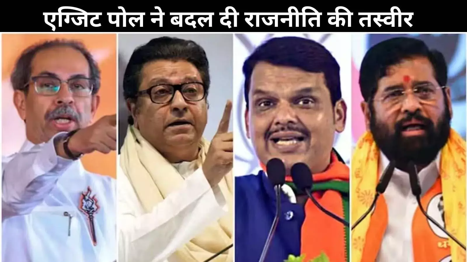 EXIT पोल में BJP+ को बहुमत, उद्धव ठाकरे की शिवसेना BMC से बाहर