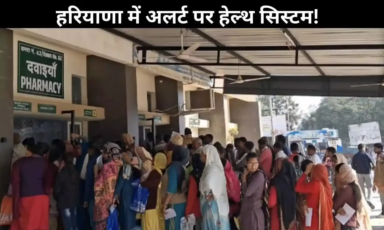 हरियाणा में अप्रशिक्षित हाथों में इलाज: फार्मासिस्ट के 568 पद खाली, मरीजों की सेहत पर मंडरा रहा खतरा!