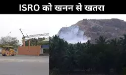 देश की अंतरिक्ष सुरक्षा पर खतरा? ISRO केंद्र के पास धड़ल्ले से खनन