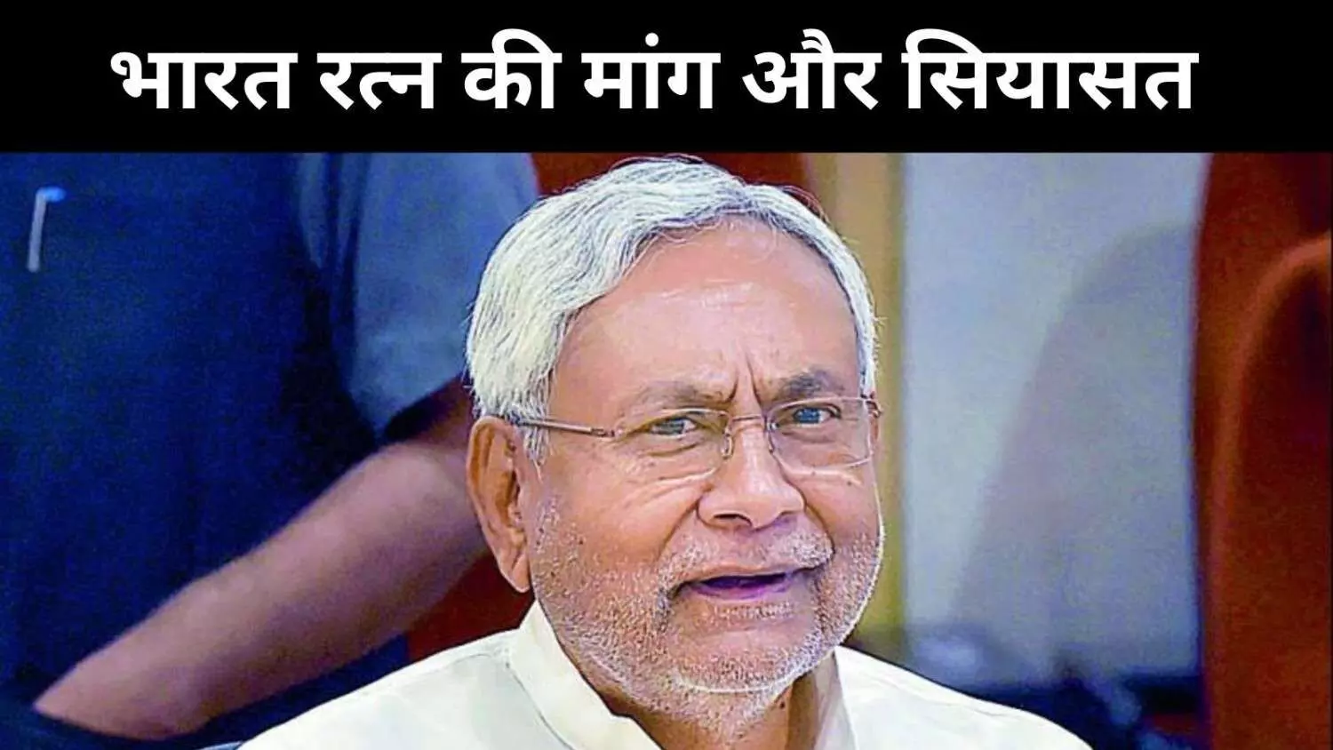 भारत रत्न या राजनीतिक विदाई? नीतीश को लेकर जद(यू) की सख्त लाइन भारत रत्न या राजनीतिक विदाई? नीतीश को लेकर जद(यू) की सख्त लाइन