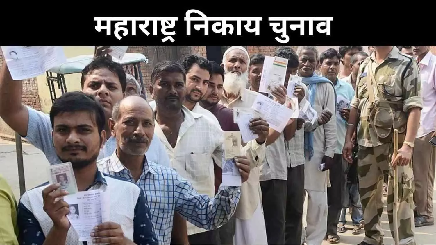 बीएमसी में एक वोट दूसरे नगर निगमों में चार, क्या है नई मतदान व्यवस्था? बीएमसी में एक वोट दूसरे नगर निगमों में चार, क्या है नई मतदान व्यवस्था?