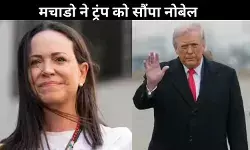नोबेल पुरस्कार और राजनीति: मचाडो ने ट्रंप को दिया पदक, लेकिन अटक गया मामला!