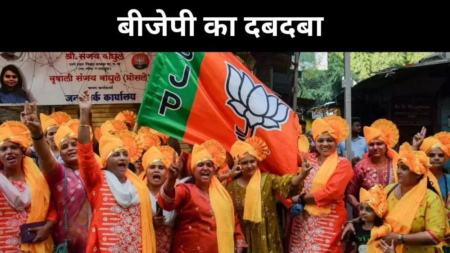 मुंबई से सत्ता संकेत,बीजेपी ने बदला महाराष्ट्र की शहरी राजनीति का नक्शा