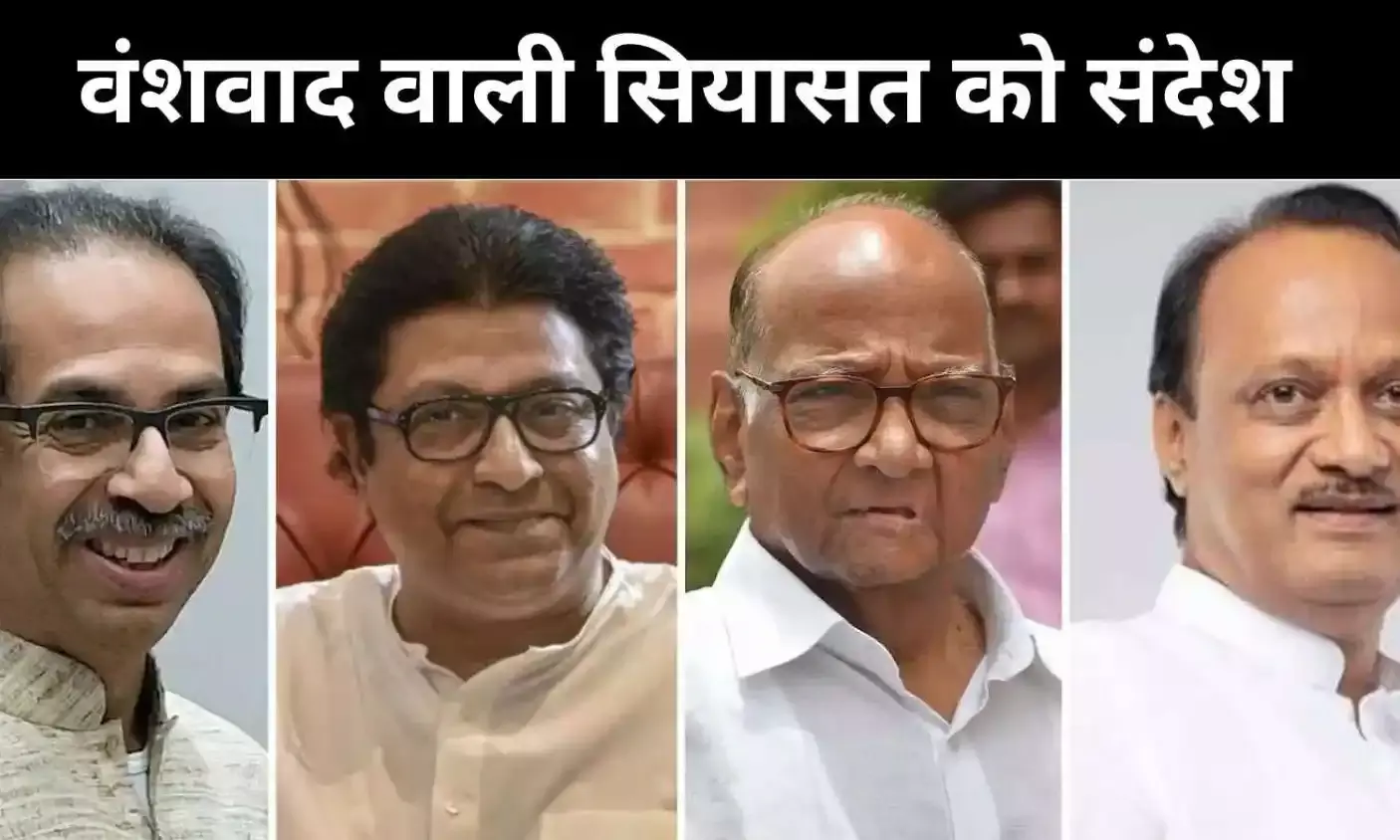 मुंबई से पुणे तक बदला सत्ता संतुलन, वंशवाद पर संगठन की शक्ति भारी