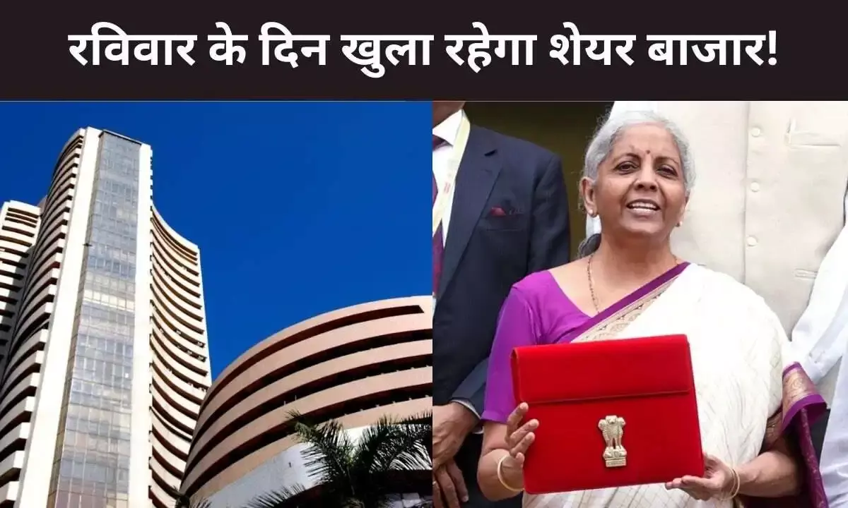Budget 2026: 1 फरवरी को बजट, रविवार होने के बावजूद खुले रहेंगे BSE और NSE