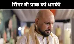 दस करोड़ दो वरना मिटा देंगे… सिंगर बी प्राक को लॉरेंस गैंग से धमकी