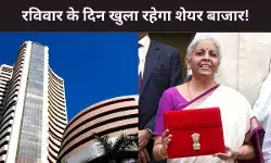 Budget 2026: 1 फरवरी को बजट, रविवार होने के बावजूद खुले रहेंगे BSE और NSE