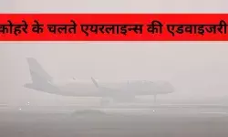 कोहरे का कोहराम: फ्लाइट्स पर संकट, एयर इंडिया और इंडिगो ने जारी की एडवाइजरी