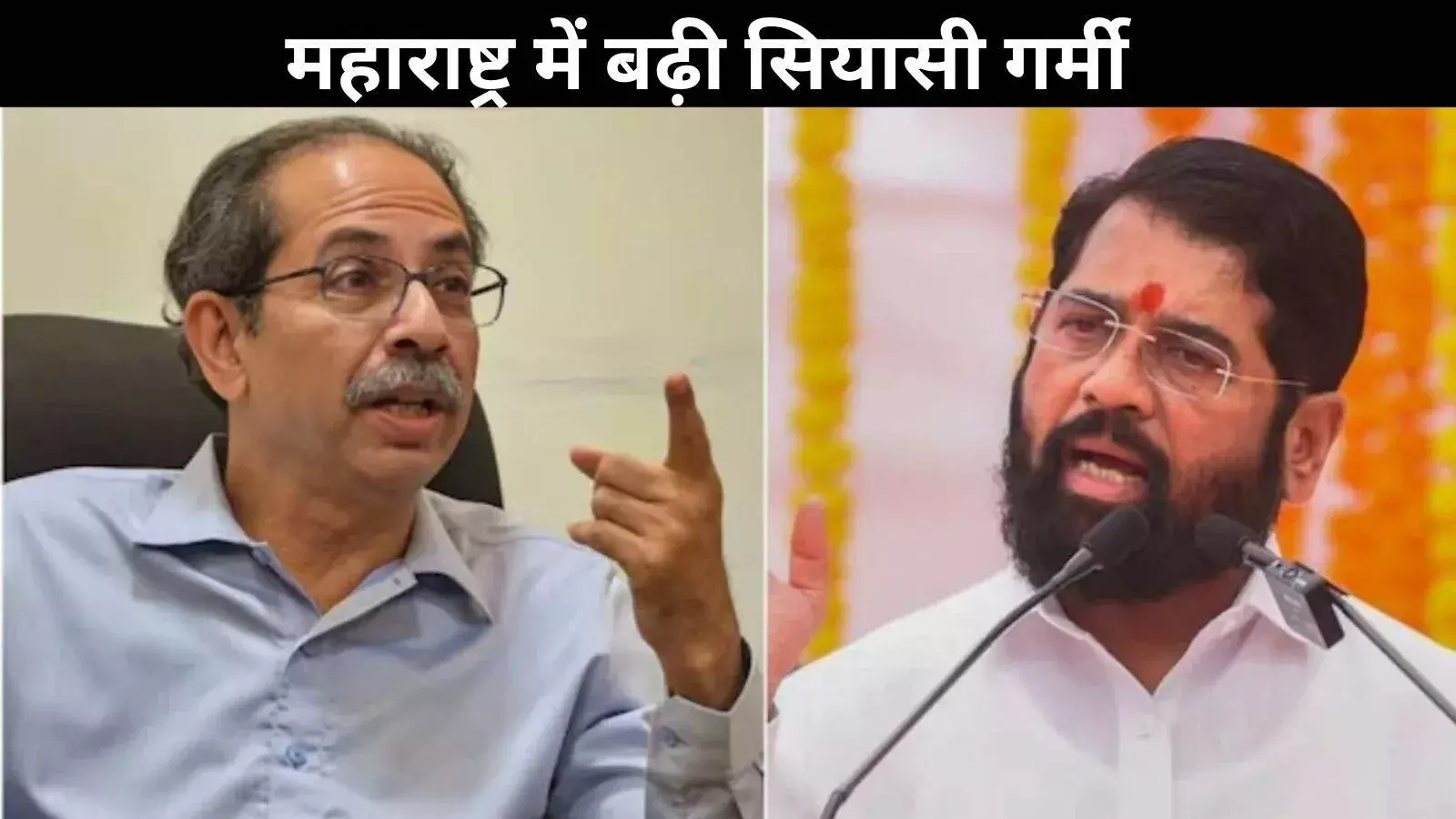 क्या शिवसेना में फिर पड़ेगी दरार? शिंदे की ‘होटल पॉलिटिक्स’ पर उद्धव ठाकरे का बड़ा दावा!