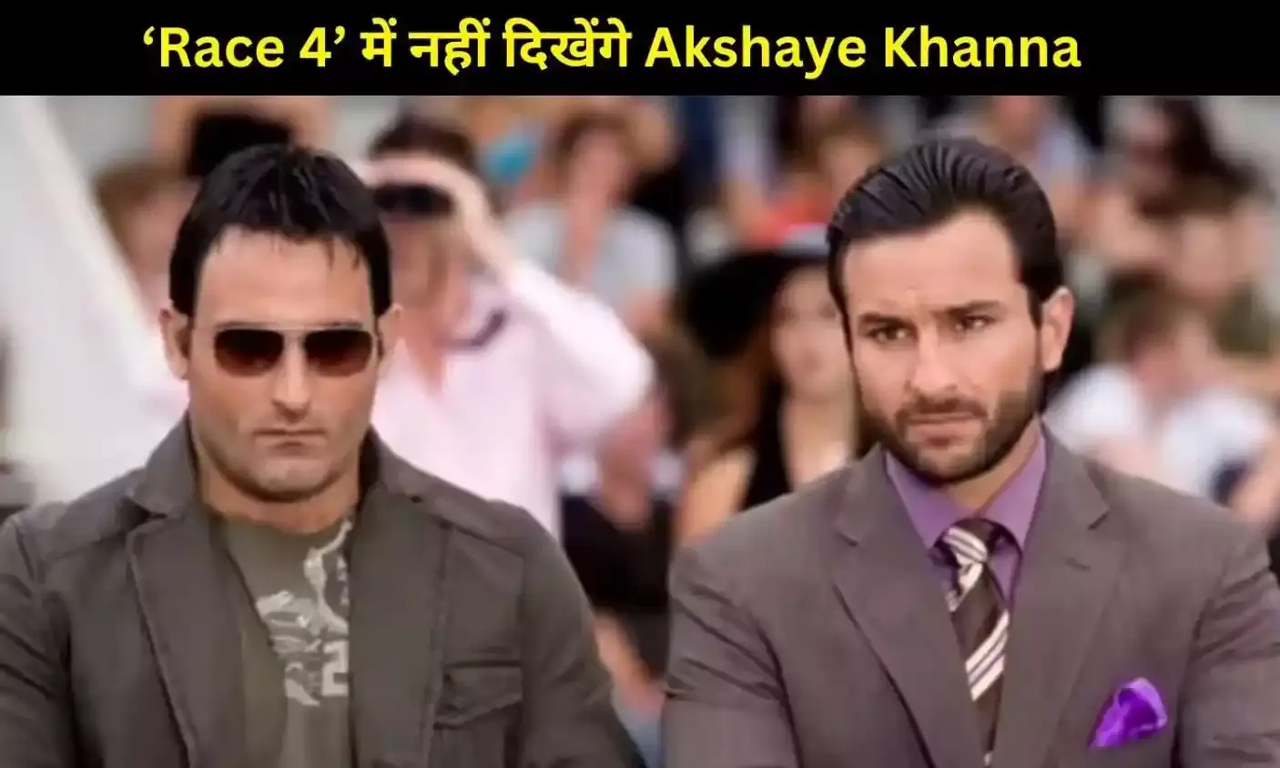 ‘Race 4’ में नहीं दिखेंगे Akshaye Khanna, प्रोड्यूसर रमेश तौरानी ने तोड़ी फैंस की उम्मीद