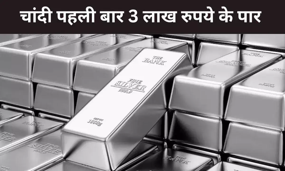 चांदी पहली बार 3 लाख के पार, ग्लोबल तनाव के चलते Silver के दामों में रिकॉर्ड उछाल, अब क्या करें निवेशक!