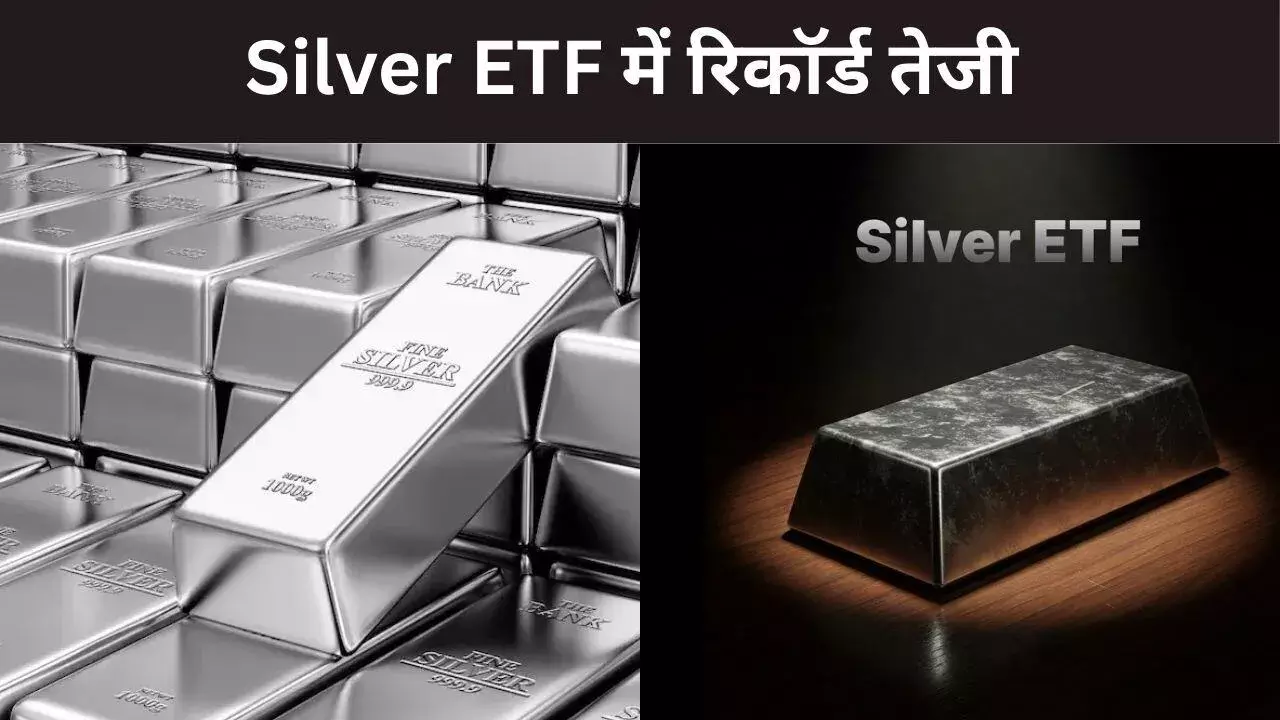 चांदी के दाम फिर नए शिखर पर, Silver ETF के कीमतों में भी रिकॉर्ड उछाल