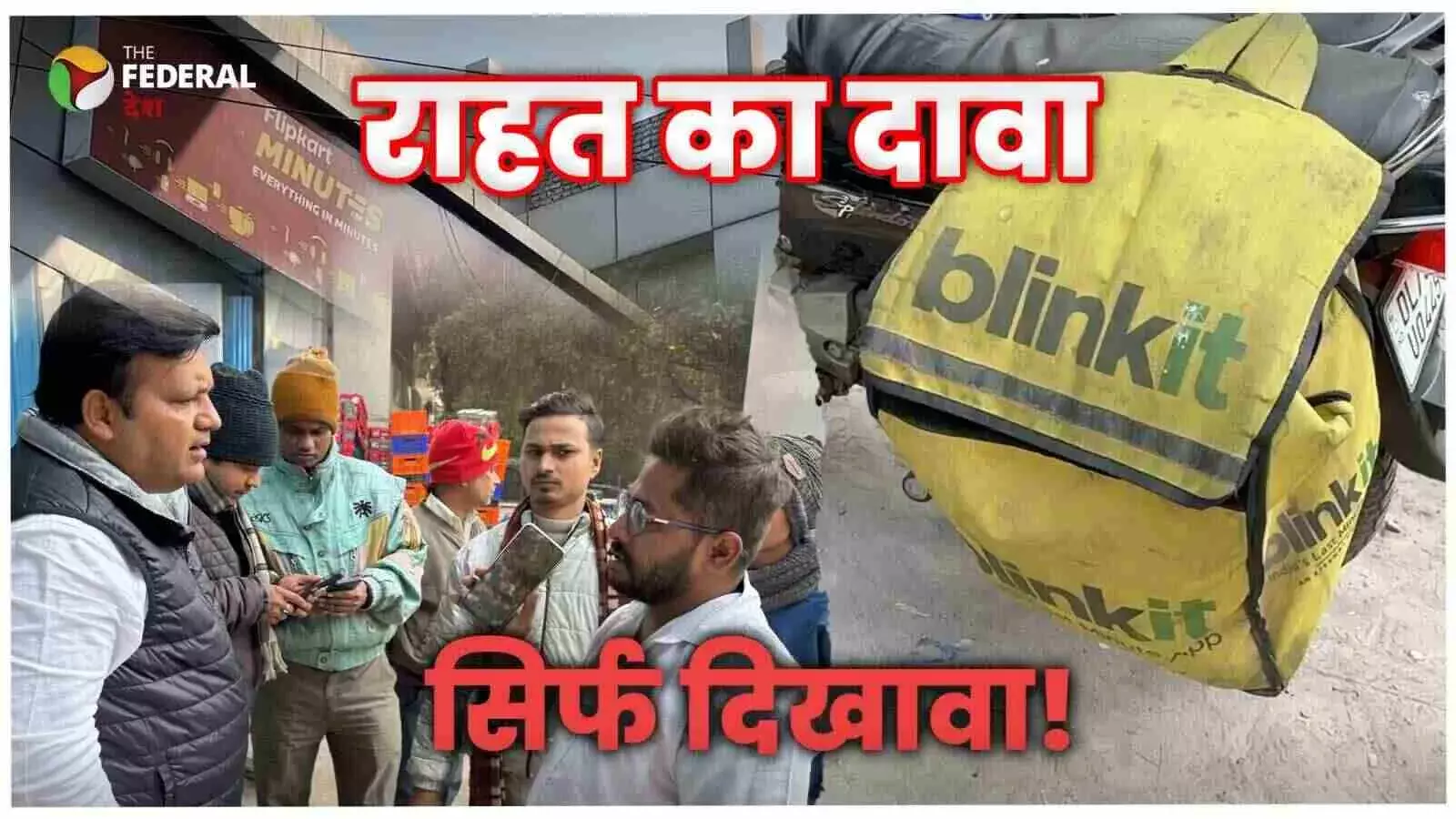 10 मिनट का धोखा और घटती कमाई: गिग वर्कर्स की ज़िंदगी का कड़वा सच !