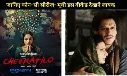 इस वीकेंड क्या देखें? OTT पर आ रहीं नई फिल्में और वेब सीरीज