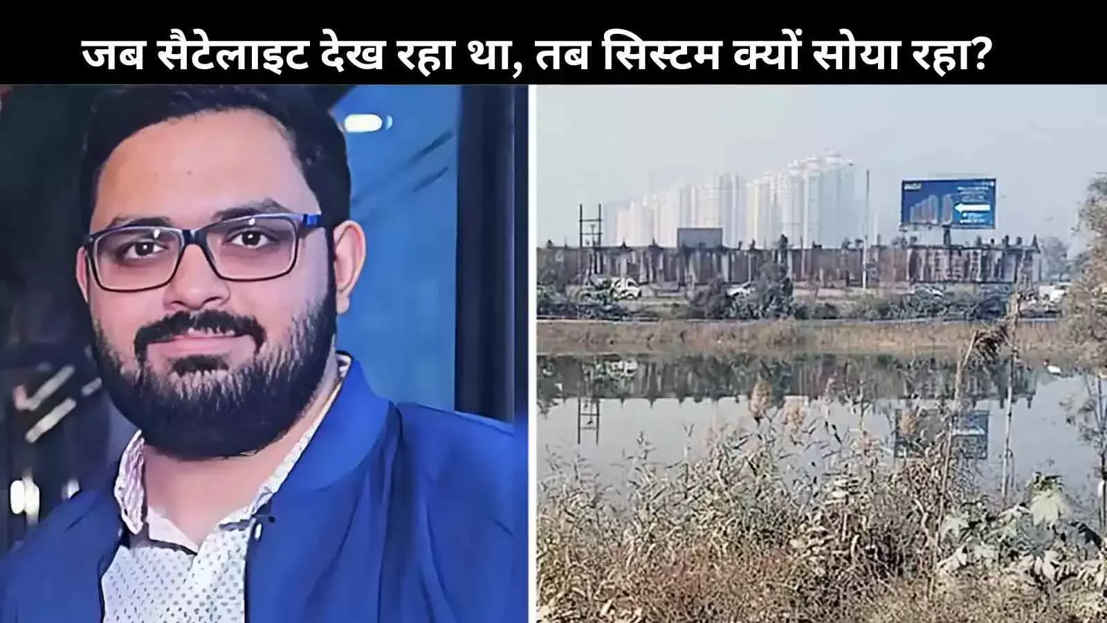 5 साल से सैटेलाइट इमेज में दिखता रहा गड्ढा, अफसरों को युवराज की मौत तक कुछ नहीं दिखा?