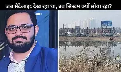 5 साल से सैटेलाइट इमेज में दिखता रहा गड्ढा, अफसरों को युवराज की मौत तक कुछ नहीं दिखा?