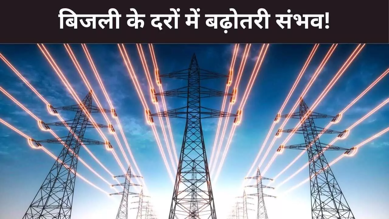 महंगी हो सकती है बिजली की दरें, 10 लाख से ज्यादा आबादी वाले शहरों में अंडरग्राउंड इलेक्ट्रसिटी होगी सप्लाई महंगी हो सकती है बिजली की दरें, 10 लाख से ज्यादा आबादी वाले शहरों में अंडरग्राउंड इलेक्ट्रसिटी होगी सप्लाई