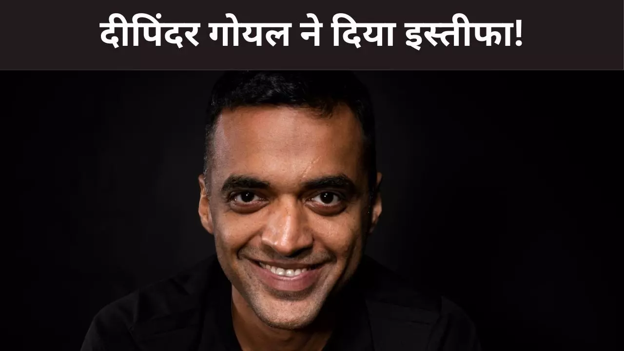 दीपिंदर गोयल ने Eternal के CEO पद से दिया इस्तीफा, अलबिंदर ढिंडसा 1 फरवरी से संभालेंगे पदभार दीपिंदर गोयल ने Eternal के CEO पद से दिया इस्तीफा, अलबिंदर ढिंडसा 1 फरवरी से संभालेंगे पदभार