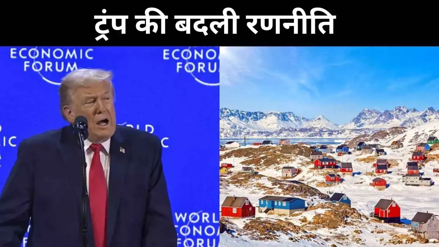 ग्रीनलैंड विवाद में सौदे की राजनीति, क्या ट्रंप फिर पीछे हटे?