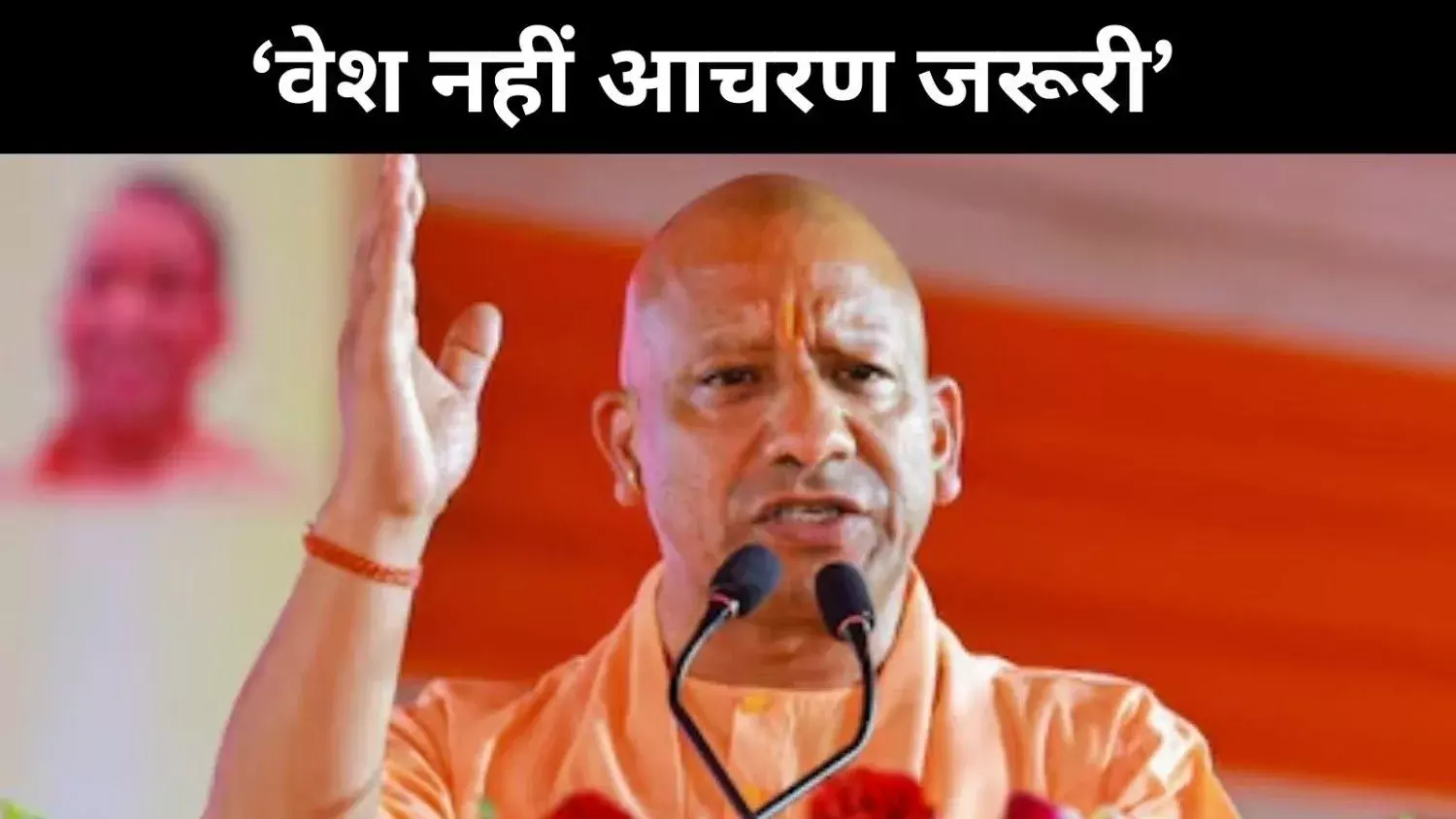 भगवा बाहर, एजेंडा भीतर? योगी का ‘कालनेमि’ तंज और सीधा संदेश