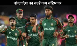 T20 वर्ल्ड कप: बांग्लादेश का बहिष्कार, ICC के नियमों पर सवाल!