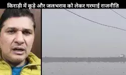 किराड़ी जलभराव विवाद: AAP का आरोप- BJP रच रही है इलाके को डुबाने की साजिश