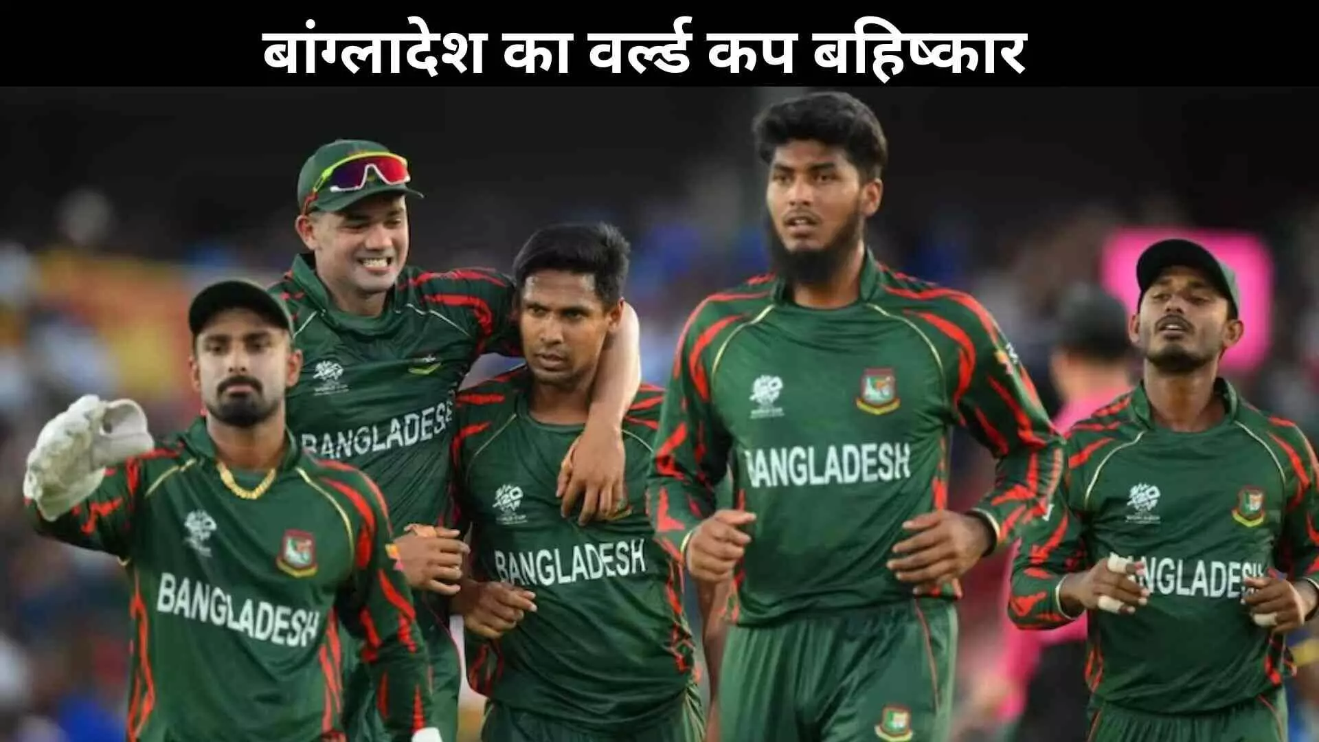 T20 वर्ल्ड कप: बांग्लादेश का बहिष्कार, ICC के नियमों पर सवाल! T20 वर्ल्ड कप: बांग्लादेश का बहिष्कार, ICC के नियमों पर सवाल!