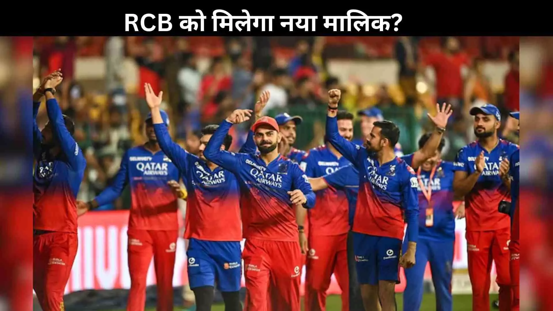 RCB खरीदने की रेस में अदार पूनावाला की एंट्री, फ्रेंचाइजी के लिए लगाएंगे बड़ी बोली RCB खरीदने की रेस में अदार पूनावाला की एंट्री, फ्रेंचाइजी के लिए लगाएंगे बड़ी बोली