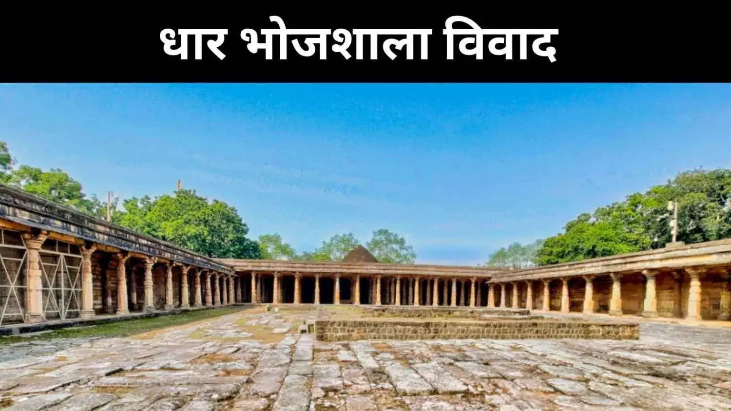 धार भोजशाला–कमल मौला मस्जिद में तय समय पर पूजा-नमाज, ऐतिहासिक विवाद सुलझा