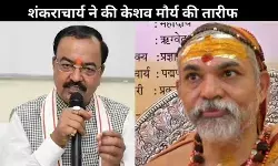 केशव मौर्य को लेकर बोले स्वामी अविमुक्तेश्वरानंद, ऐसे ही नेता को CM बनाना चाहिए