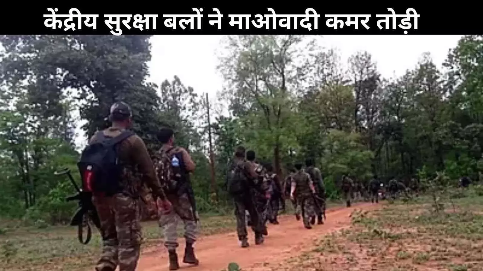 Jharkhand: सारंडा में सुरक्षा बलों का ऑपरेशन, दो दिनों में 21 नक्सली ढेर