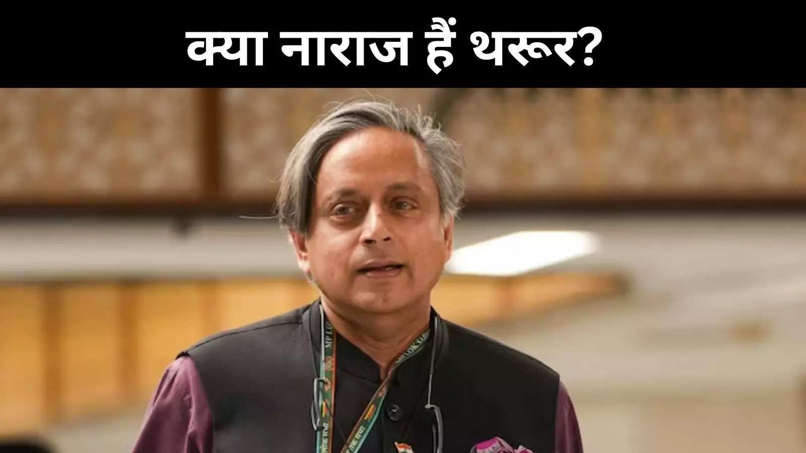 केरल चुनाव की तैयारी पर साया, शशि थरूर की दूरी ने खोले मतभेदों के संकेत केरल चुनाव की तैयारी पर साया, शशि थरूर की दूरी ने खोले मतभेदों के संकेत