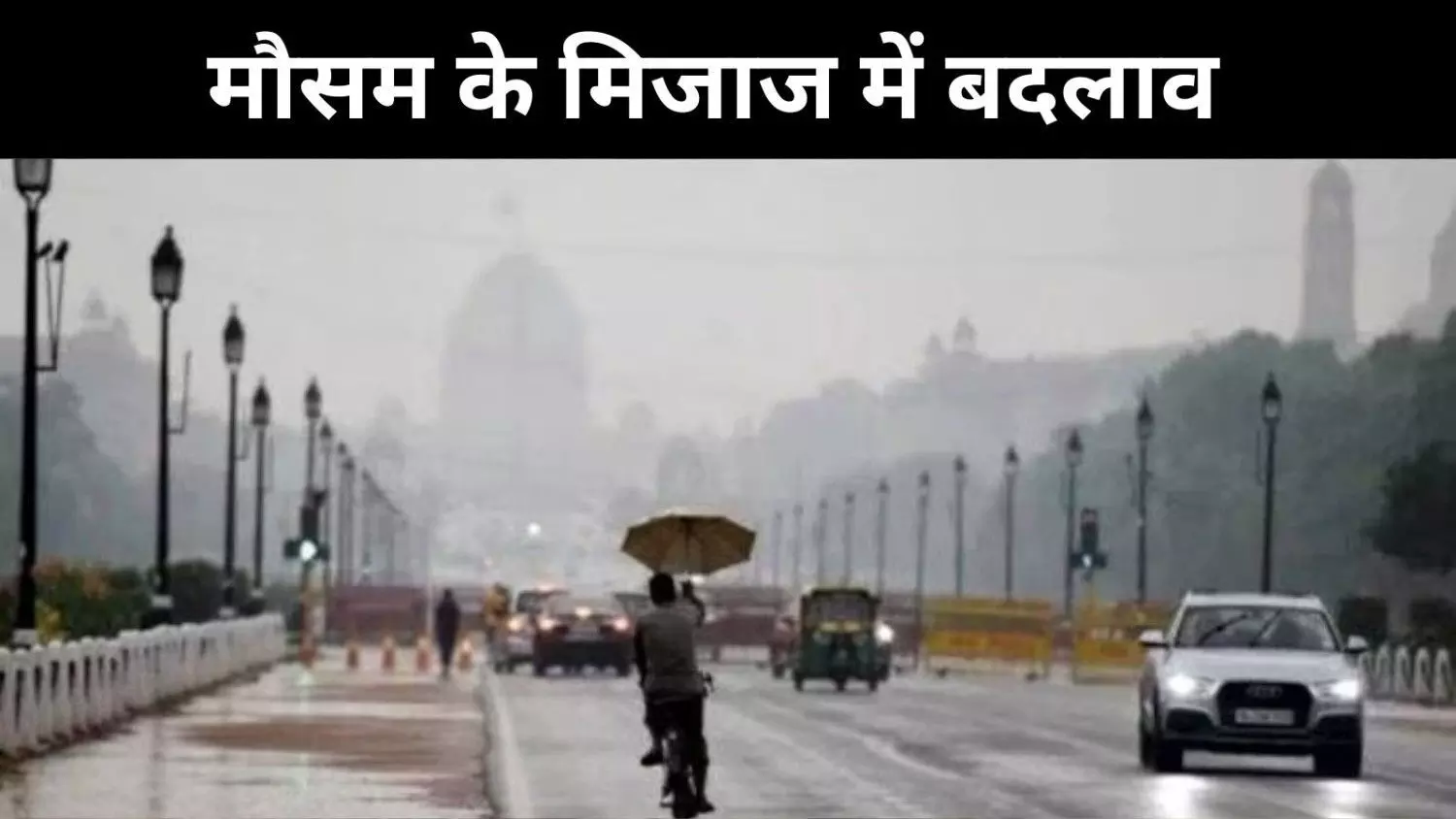 पश्चिमी विक्षोभ और गरजता चालीसा के बीच दिल्ली- NCR में बारिश का खेल पश्चिमी विक्षोभ और गरजता चालीसा के बीच दिल्ली- NCR में बारिश का खेल