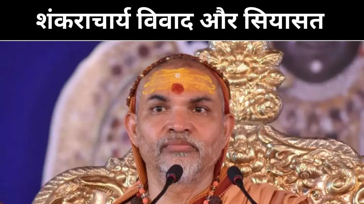 शंकराचार्य विवाद पर दो अलग रुख, यूपी सरकार के भीतर मतभेद!